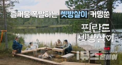 사진 : tvN '핀란드 셋방살이' 영상캡쳐