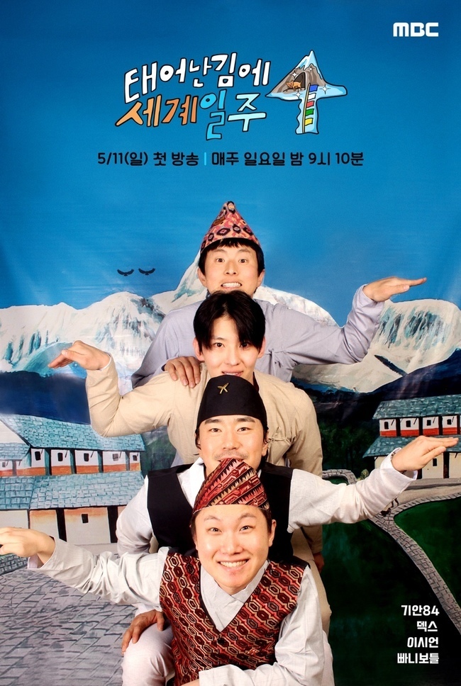  사진 : MBC ‘태어난 김에 세계일주4’