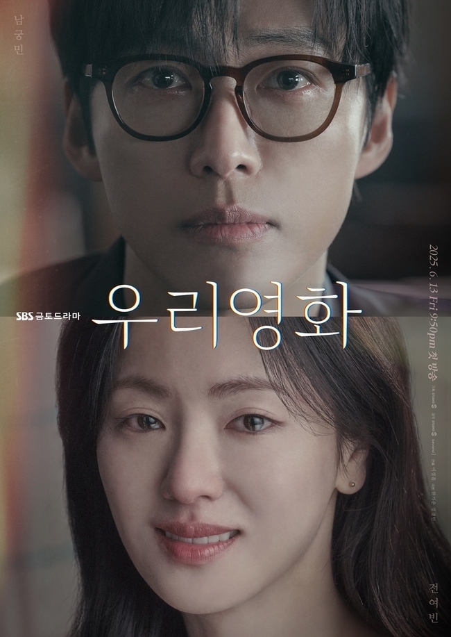  사진 : SBS 드라마 ‘우리영화’ 포스터