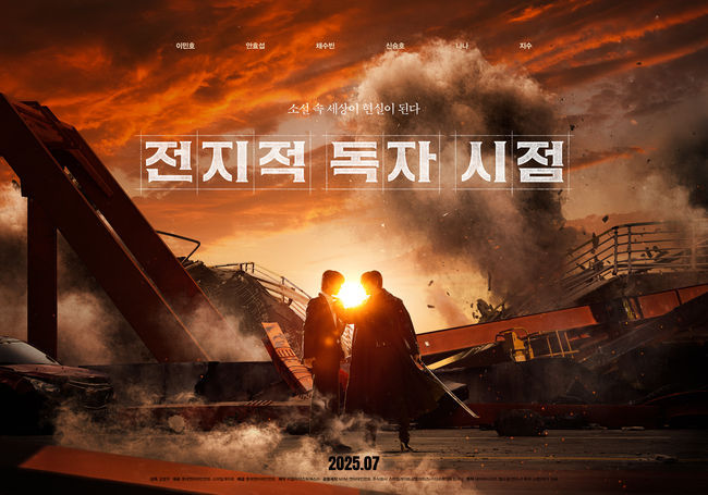 사진 : 영화 '전지적 독자 시점' 포스터