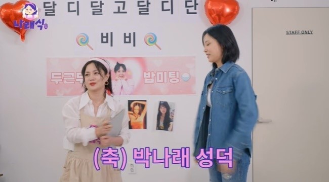 사진 : ‘나래식’ 채널 영상 캡처