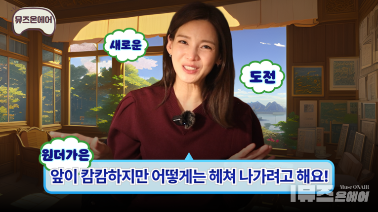 사진 : 뮤즈온에어 