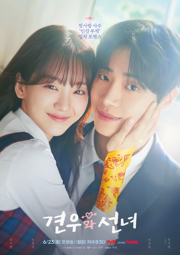 사진 : tvN 월화드라마 ‘견우와 선녀’ 2화 캡처