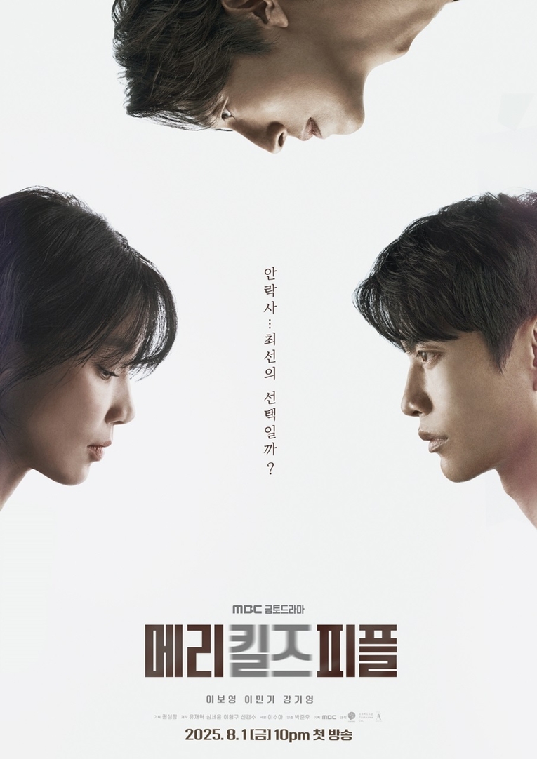 사진 : MBC 새 금토드라마 ‘메리 킬즈 피플’ 