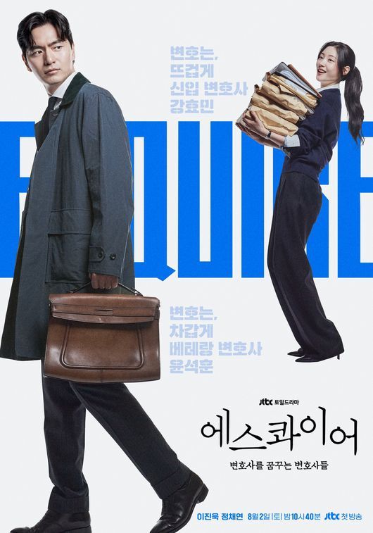 사진 : JTBC 새 토일드라마 ‘에스콰이어: 변호사를 꿈꾸는 변호사들’ 포스터 및 방송 캡쳐