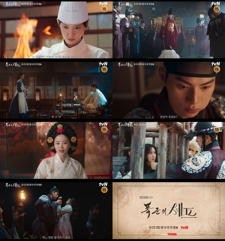  사진 : tvN 새 토일드라마 ‘폭군의 셰프’ 메인 예고 영상 캡처