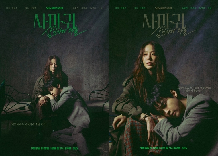 사진 : SBS 새 금토드라마 ‘사마귀: 살인자의 외출’ 2종 포스터