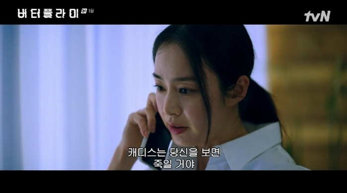 사진 : tvN '버터플라이' 방송 캡처