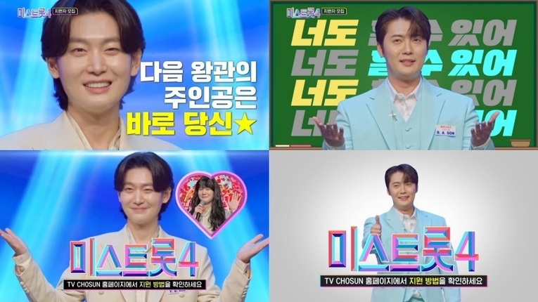 사진 : TV CHOSUN ‘미스트롯4’ 티저 영상 캡처