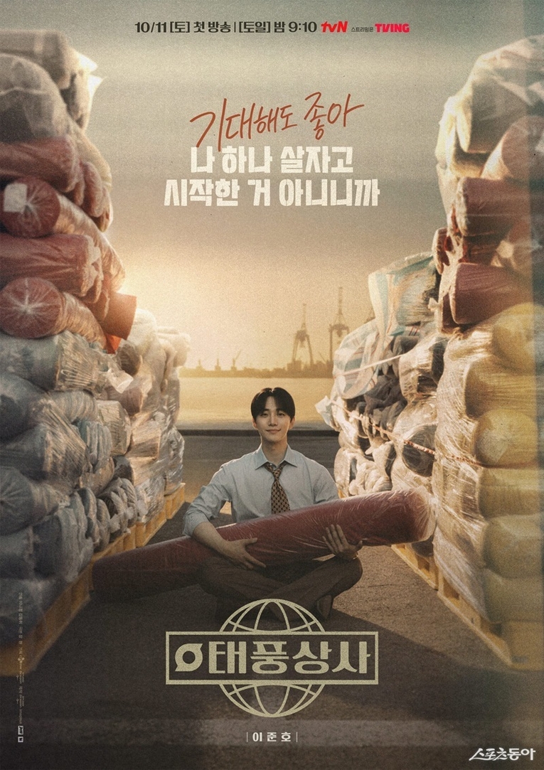 사진 : tvN 새 토일드라마 '태풍상사' 포스터 및 영상