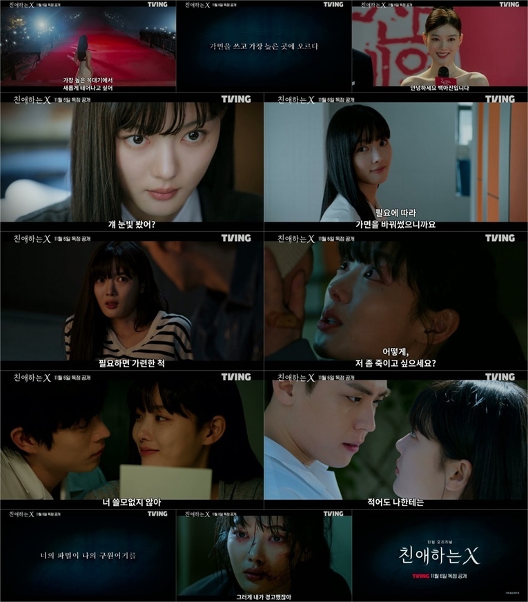  사진 : 티빙 오리지널 ‘친애하는 X’ 티저 예고편