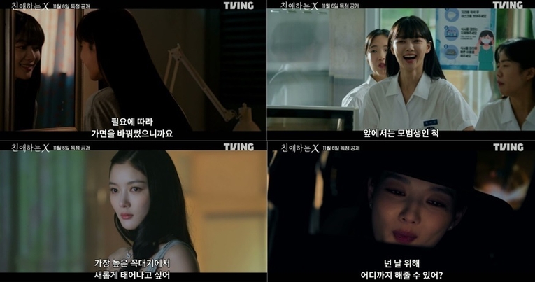  사진 : 티빙 오리지널 ‘친애하는 X’ 티저 예고편