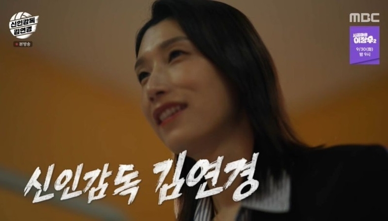 사진 : MBC ‘신인감독 김연경’