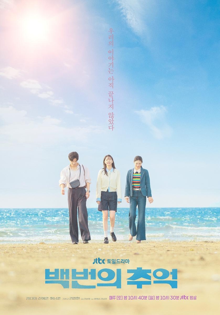 사진 : JTBC ‘백번의 추억’ 스페셜 포스터