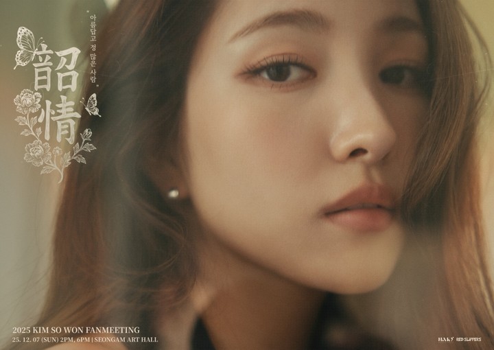 사진 : 김소원 팬미팅 공식 포스터 [하키엔터테인먼트 제공